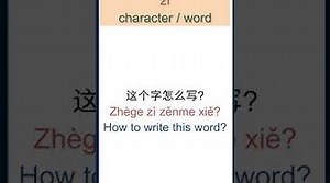 字 meaning Zì meaning How to say Word, Character in Chinese HSK Vocabulary shorts