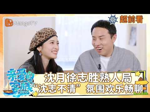 [CC]【超前看】沈月徐志胜熟人局，“沈志不清”氛围欢乐畅聊《亲爱的·客栈2026》 The Inn 2026 | MangoTV Lifestyle