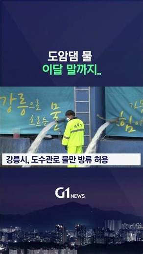 [G1뉴스] 도암댐 물 이달 말까지.. 생수는 필요한 곳에