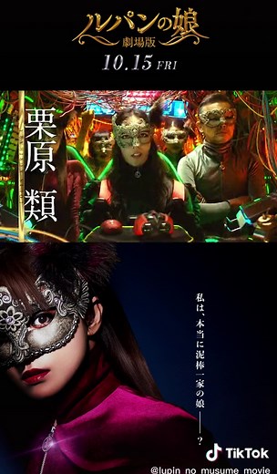 『#劇場版ルパンの娘 』10月15日(金)公開！#深田恭子 #瀬戸康史 #橋本環奈 #渡部篤郎