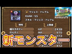 【ドラクエモンスターズ２イルルカSP】目指せ！マジェス・ドレアム！新モンスター集めていこう！ライブ配信！