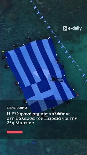 Η Ελληνική σημαία απλώθηκεστη θάλασσα του Πειραιά για την 25η Μαρτίου