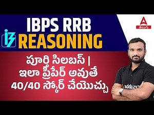 IBPS RRB Reasoning Syllabus 2023 | IBPS RRB Reasoning Preparation Strategy In Telugu To Score 40/40