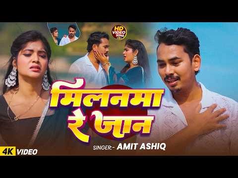 #Amit Ashik | मगही सैड सोंग | मिलनमा रे जानू | Milanma Re Janu | Maghi Sad Song 2026
