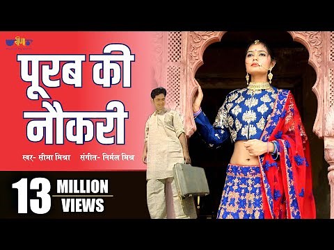 Purab Ki Naukri | Rajasthani Song | Rajasthani Romantic Sad Song | Seema Mishra