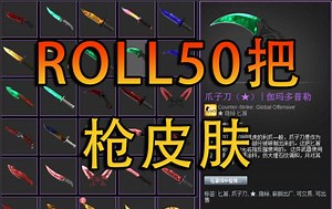 【CSGO】ROLL五十把枪！教你白嫖的方法！三天后开，绝不假ROLL!