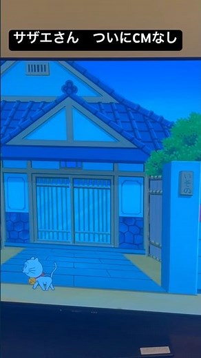 サザエさん CMなし