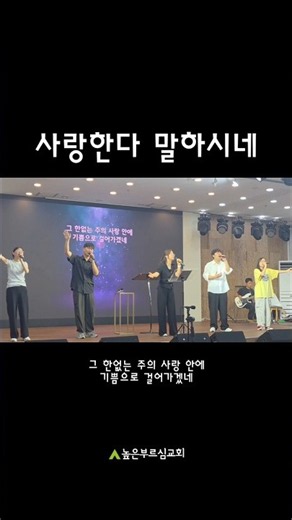 사랑한다 말하시네 #높은부르심교회 #예배찬양 #사랑한다말하시네 #기프티드