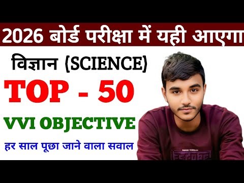 Class 10 science vvi objective questions 2026 || class 10 science objective questions 2026 #class10