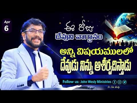 Daily Bible Promise | ఈ రోజు దేవుని వాగ్దానం | 6 ఏప్రిల్ 2026 | John Wesly Ministries