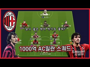 보기 좋은 떡이 먹기도 좋다? 1000억 AC밀란 스쿼드!