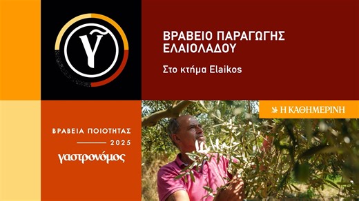 Elaikos: αυτό το ελαιόλαδο από την Καβάλα βράβευσε φέτος ο Γαστρονόμος Από τους ελαιώνες της Νέας Περάμου Καβάλας παράγονται με αυστηρές πρακτικές τα ελαιόλαδα πρώιμης συγκομιδής του Χριστόδουλου Ρουμελιώτη και της Φρόσως Βάτκαλη, που κατέκτησαν το Βραβείο Παραγωγής Ελαιολάδου στα Βραβεία Ποιότητας του Γαστρονόμου. Δείτε όλο το άρθρο στον σύνδεσμο: t.ly/A66TR Ανοίγεις ανυποψίαστα το καπάκι και ένα πλούσιο άρωμα φρεσκοκομμένου χόρτου, φύλλων ντομάτας, χαμομηλιού και αγκινάρας ξεχύνεται από το κομ