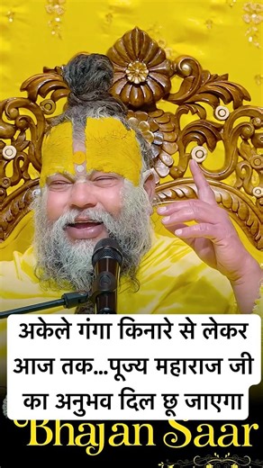 अकेले गंगा किनारे से लेकर आज तक…पूज्य महाराज जी का अनुभव दिल छू जाएगा #premanandjimaharaj #satsang