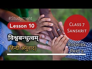 Chapter 10 विश्वबन्धुत्वम् | Hindi Translation, Class 7th | Sanskrit Ruchira Part 2 | Studyment