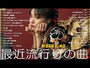 【広告なし】新曲 2026ヒット曲メドレー (最新版 2026)🔥 邦楽ヒット曲ランキング 🎵日本のヒットソングメドレー🔥 Sakanaction、YOASOBI、優里、 あいみょん、米津玄師 6