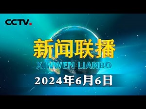 习近平复信美国肯恩大学校长 | CCTV「新闻联播」20240606