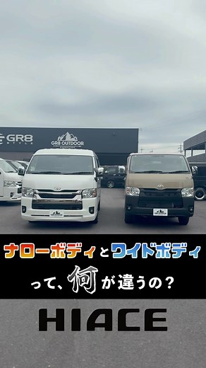 【ハイエース】“ナローボディ”と“ワイドボディ”って、何が違うの？ #hiace #ハイエース #新型ハイエース #toyota #トヨタ #トヨタ自動車