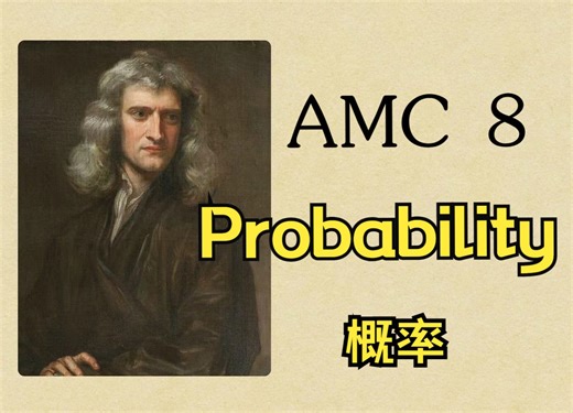 AMC8 Lesson 4 Probability （数学竞赛概率课）