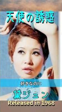 #TemptationOfAnAngel #JunMayuzumi #60smusic