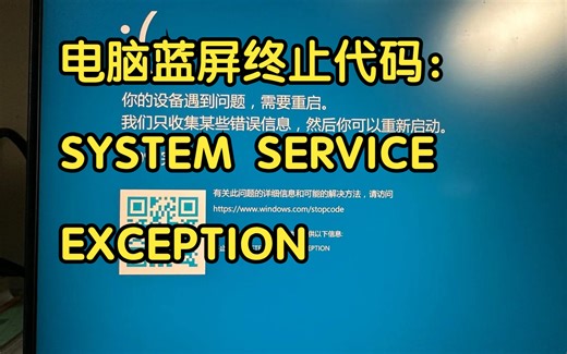 360安全卫士触发蓝屏终止代码：SYSTEM SERVICE EXCEPTION