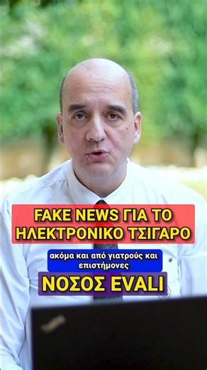 Ξανά & ξανά FAKE NEWS για το ηλεκτρονικό τσιγάρο - Dr K Farsalinos #science