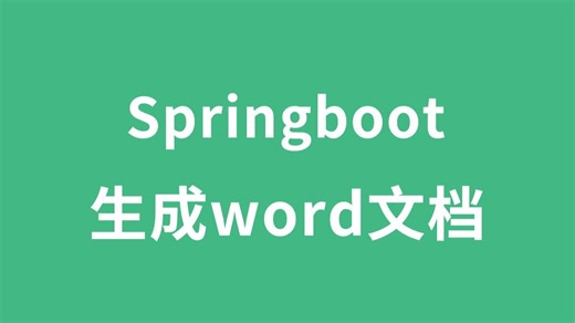 Springboot使用模板生成word文档，文档预览编辑
