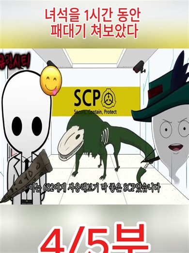 녀석을 1시간 동안 패대기 쳐보았다 [SCP-682]