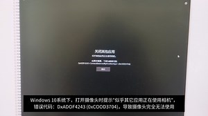 Windows 10摄像头无法使用，错误代码：DxADOF4243 (0xCOOD3704)解决教程#每天跟我涨知识 #一分钟干货教学 #电脑知识
