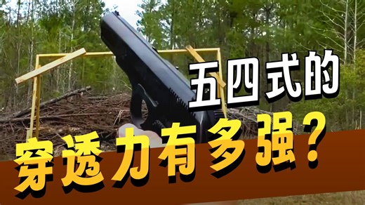 产量超千万的传奇手枪！54式为何能成为一代人的记忆？