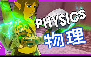 【塞尔达】战神大佬解读：王泪物理为何令业界震撼？【Polygon • 王国之泪】