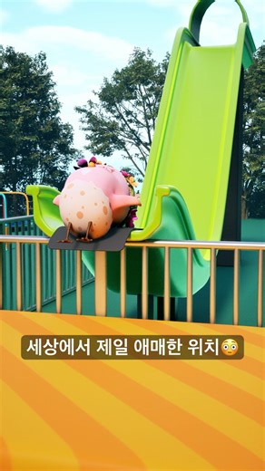 반전 엔딩…😅😅 #미끄럼틀밈 #예상못한순간 #웃긴쇼츠 #핍핍팝