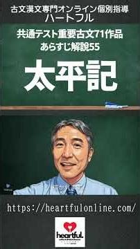 080 共通テスト重要古文71作品あらすじ解説55 太平記