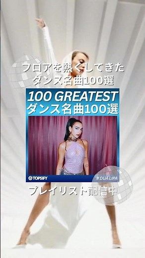 🎵New Playlist 「100 GREATESTダンス名曲100選」フロアを熱くしてきたダンス名曲100選🕺ダンス・クラシックから最新のクラブ・ヒットまでを一挙収録💃