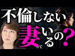 【生涯一途】不倫しない妻に共通する７つの特性｜あなたの妻は？