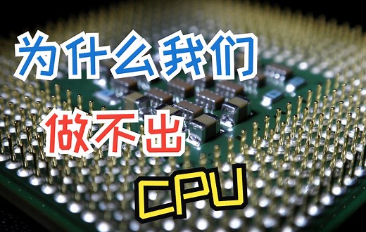 CPU是怎么制造出来的？网友：不种地了改做CPU