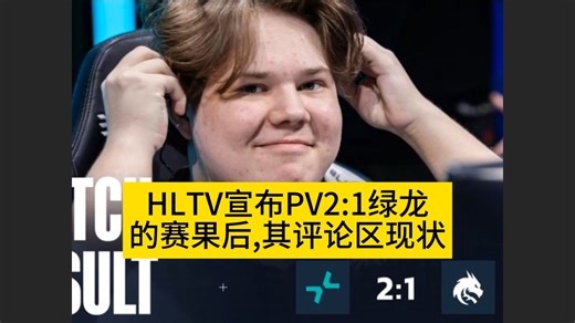 HLTV宣布PV2:1绿龙 的赛果后,其官X评论区现状