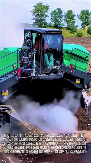 초대형 퇴비 교반기 작업 현장 #worker #process #compost #machine #agriculture