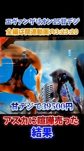 【エヴァ15甘デジ】39500円投資の闇 #エヴァンゲリオン未来への咆哮 #甘デジ