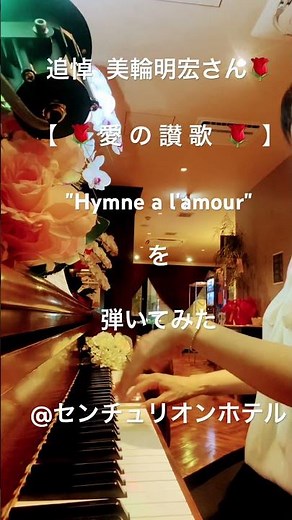 追悼 美輪明宏さん【愛の讃歌🌹】"Hymne a l'amour"を弾いてみました（Edith Piaf）センチュリオンホテル