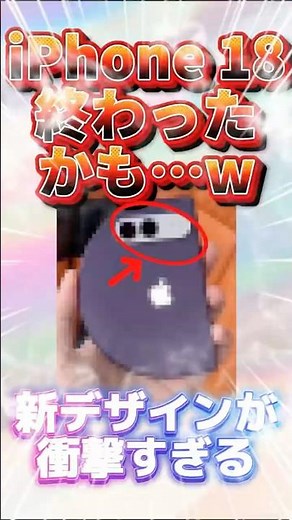 【iPhone 18】リークされた新デザインがヤバすぎる…… #iphone18 #Apple #アイフォン #最新技術 #2026 #ガジェット #スマホ #リーク #smartphone