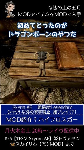 MODアイテムをMODで入手 #26【TESⅤ Skyrim AE】姫ドヴァキン🦋スカイリム【PS5 MOD】より #skyrim #ゲーム実況