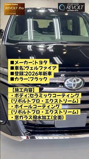 【202ブラック最後の輝き】新車ヴェルファイア × リボルトプロ・エクストリーム｜伝説のブラックに入魂施工