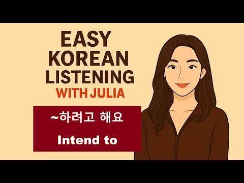 [Ep 6] Intermediate Korean Listening Practice | 하려고 해요 (Intend to) #koreanlistening #korean
