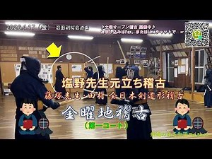 26.4.17 金曜地稽古 第一コート塩野先生元立ちの稽古＋藤塚先生・田村 全日本剣道形稽古