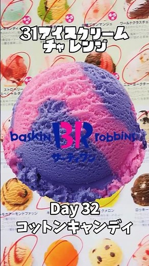 【コットンキャンディ】31アイスクリーム再現してみた。32日目🩷💜たくさんリクエストありがとうございます☺️ #サーティワン #サーティーワン #作ってみた #かわいい