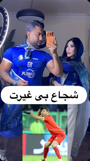 ‎|شهاب | سولاریوم |solar | سولار | کلیپ فان| model‎ | ‎با حرکت شجاع و بیرانوند موافق‌ بودید؟؟💙❤️ #استقلال #پرسپولیس 💙❤️‎ | Instagram