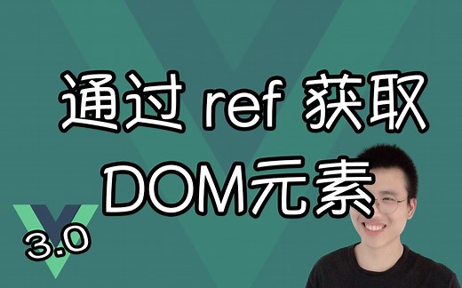 通过 ref 获取 DOM元素【Vue3 Composition API】