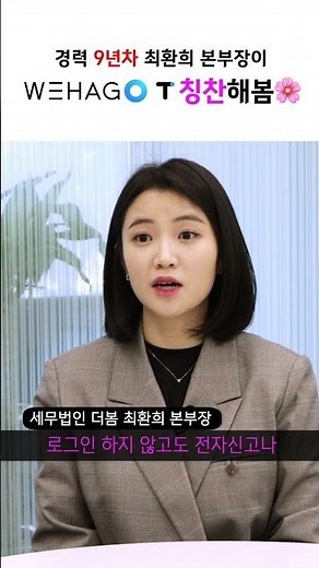 [WEHAGO T] 9년차 세무회계 경력자가 말하는....위하고는?!