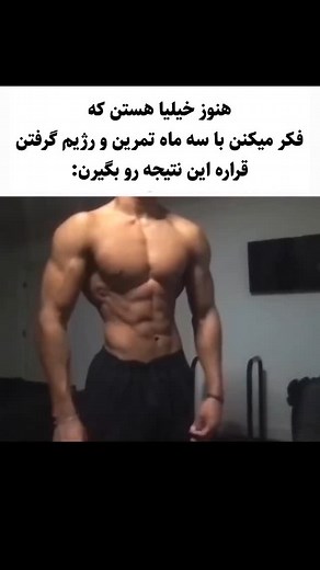 ‎Mohammad Reza | تغذیه و اصلاح لایف‌استایل‎ | ‎شاید ده سال هم لایف استایل مناسب داشته باشی ولی بهش نرسی، شاید هم ژنتیکت خوب باشه و بعد چند سال تمرین بهش برسی. مهم پایداری نتیجه ایه که...‎ | Instagram