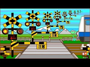 【#04】踏切 踏み切り 電車 でんしゃ ふみきり アニメ Various Railroad Crossing and train. 列車 れっしゃ